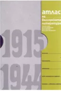 Атлас на българската литература 1915-1944