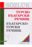 Турско-български речник. Българско-турски речник