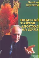 Николай Хайтов - апостол на духа: монография