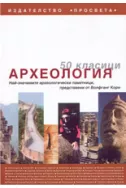 50 класици археология