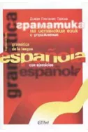 Граматика на испанския език с упражнения