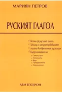 Руският глагол