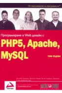 Програмиране и Web дизайн с PHP5, MySQL, Apache - том 1