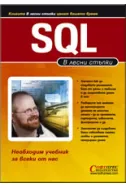 SQL - в лесни стъпки