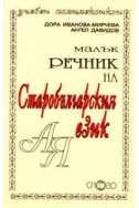 Малък речник на старобългарския език