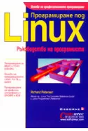 Програмиране под Linux