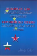 Европейско право: английско-български речник