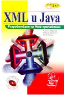 XML и Java: Разработване на Web приложения