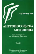 Антропософска медицина - том II
