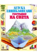 Детска енциклопедия - География на света