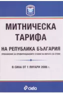 Митническа тарифа на Република България: приложения за преференциалните ставки на митата за стоки