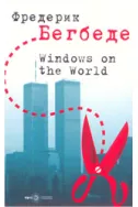Windows on the World. Прозорци към света