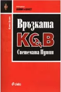 Връзката КГБ. Системата Путин