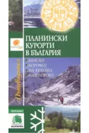 Планински курорти в България
