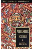 Ацтеките: История и култура