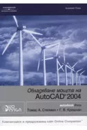Овладяване мощта на AutoCAD 2004 + CD