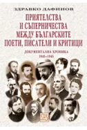Приятелства и съперничества между българските поети, писатели и критици