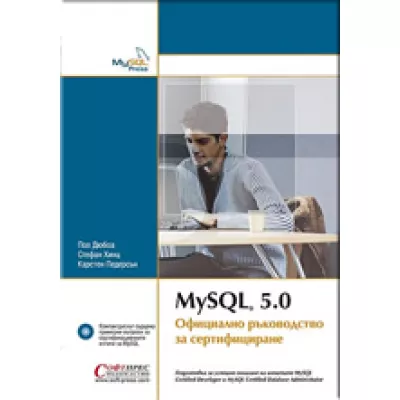 MySQL 5.0 Официално ръководство за сертифициране