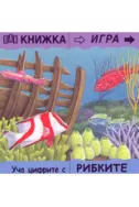 Книжка игра: Уча цифрите с рибките