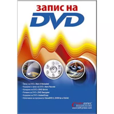 Запис на DVD
