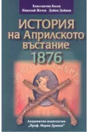 История на априлското въстание 1876-2006
