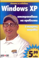 Windows XP - отстраняване на проблеми