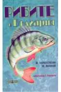 Рибите в България