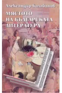 Мястото на българската литература
