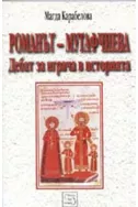 Романът - Мутафчиева