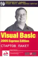 Visual Basic 2005 Стартов пакет