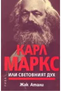 Карл Маркс или световният дух