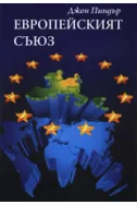Европейският съюз
