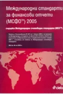 Международни стандарти за финансови отчети (МСФО) 2005