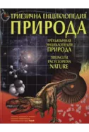 Триезична енциклопедия Природа
