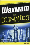Шахмат For Dummies