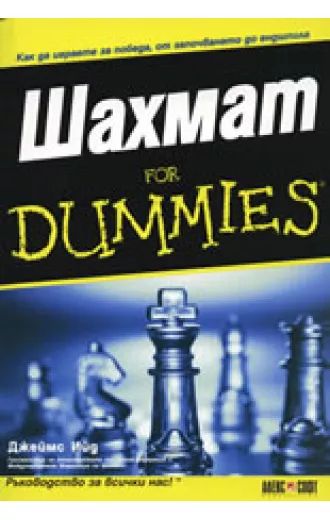 Шахмат For Dummies