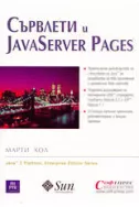 Сървлети и JavaServer Pages