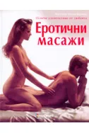Еротични масажи