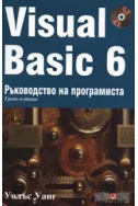 Visual Basic 6: Ръководство на програмиста