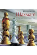 ШАХМАТ – от първите ходове до шах и мат