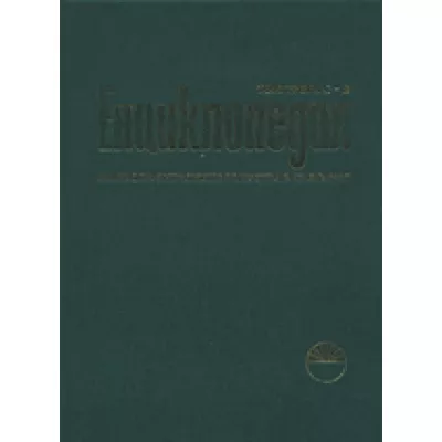 Енциклопедия на изобразителните изкуства в България, том III С - Я