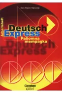 Deutsch Express - работна тетрадка