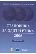 Становища за одит и етика 2006 - Ръководство + CD