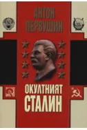 Окултният Сталин