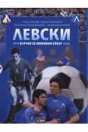 Футболен клуб Левски. Всичко за любимия отбор, 1914 - 2006