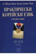 Практически корейски език - средно ниво