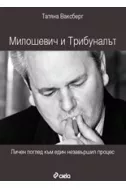 Милошевич и Трибуналът