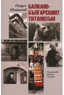 Балкано-българският титанизъм