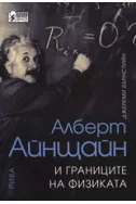 Алберт Айнщайн и границите на физиката