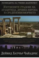 Изгубените градове на Атлантида, Древна Европа и Средиземноморието